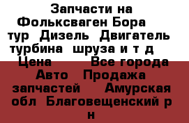 Запчасти на Фольксваген Бора 1.9 тур. Дизель. Двигатель, турбина, шруза и т.д .  › Цена ­ 25 - Все города Авто » Продажа запчастей   . Амурская обл.,Благовещенский р-н